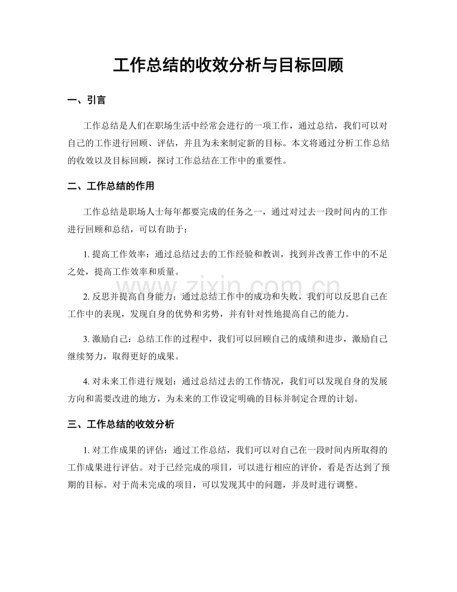 工作总结的收效分析与目标回顾.docx_第1页