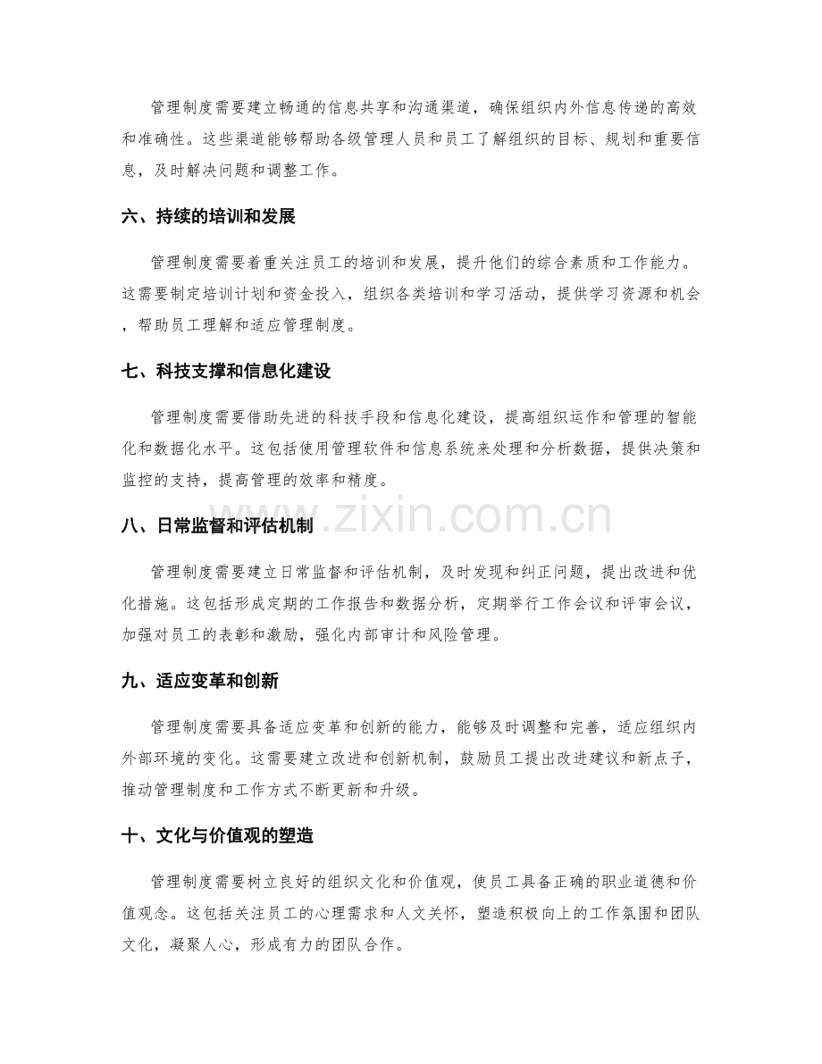 设立有效的管理制度的关键要素.docx_第2页