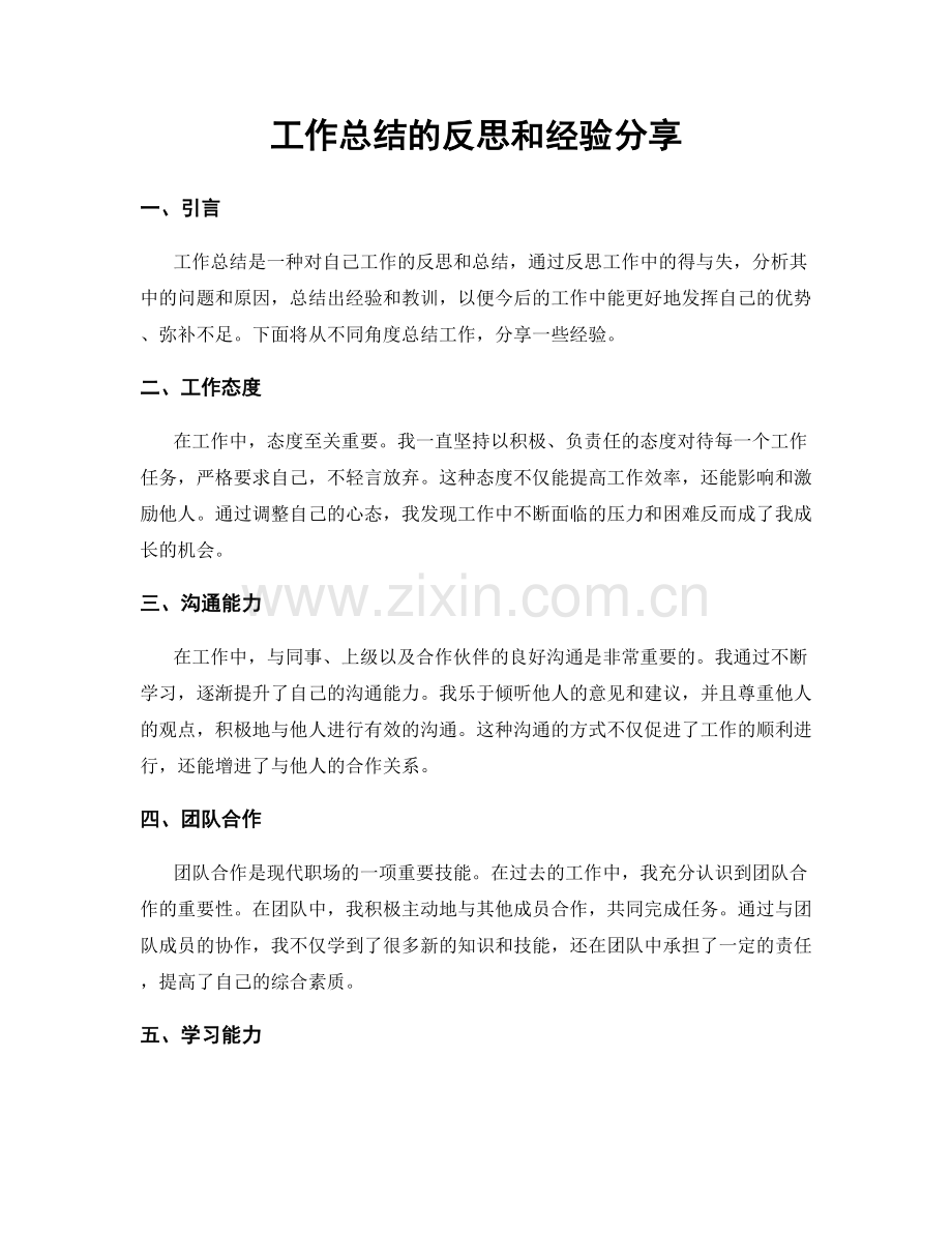 工作总结的反思和经验分享.docx_第1页