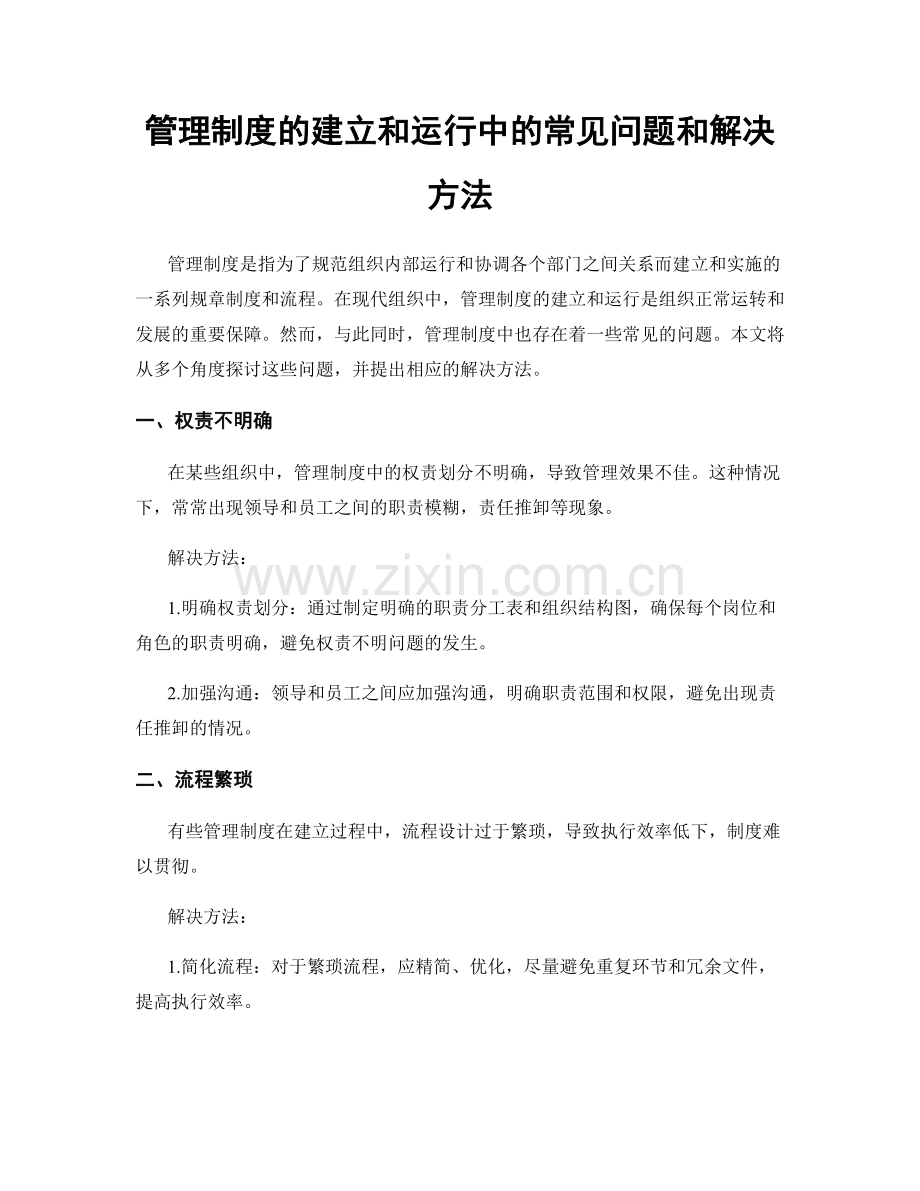 管理制度的建立和运行中的常见问题和解决方法.docx_第1页