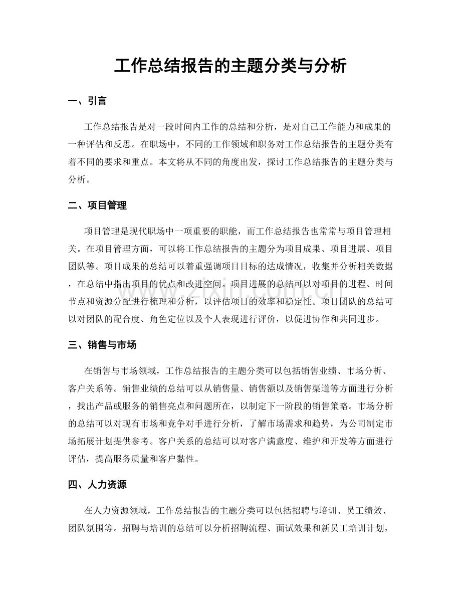 工作总结报告的主题分类与分析.docx_第1页