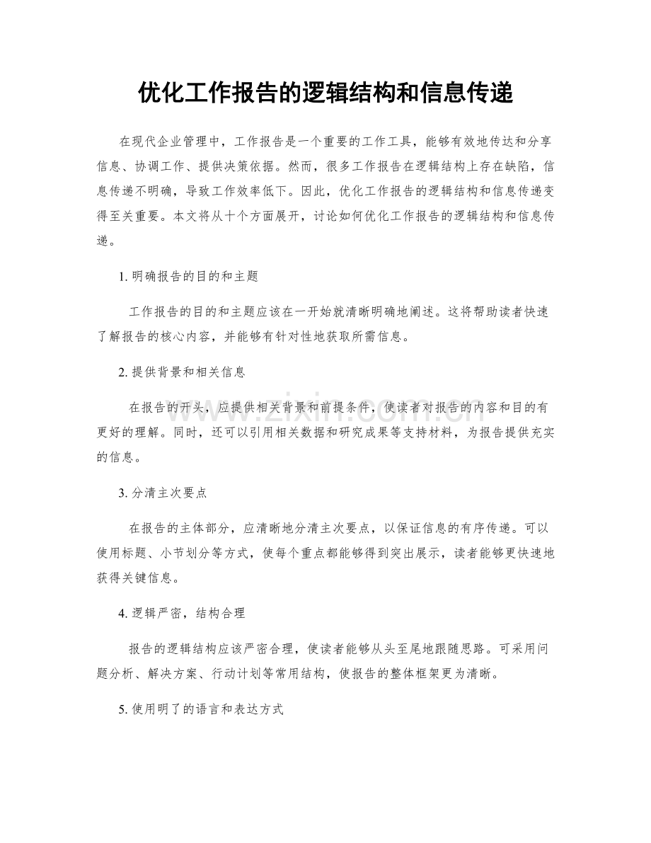 优化工作报告的逻辑结构和信息传递.docx_第1页