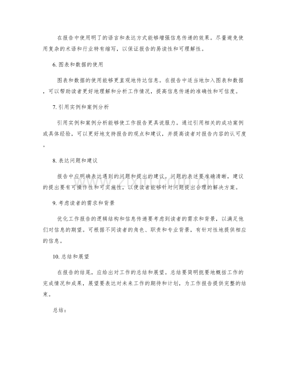 优化工作报告的逻辑结构和信息传递.docx_第2页