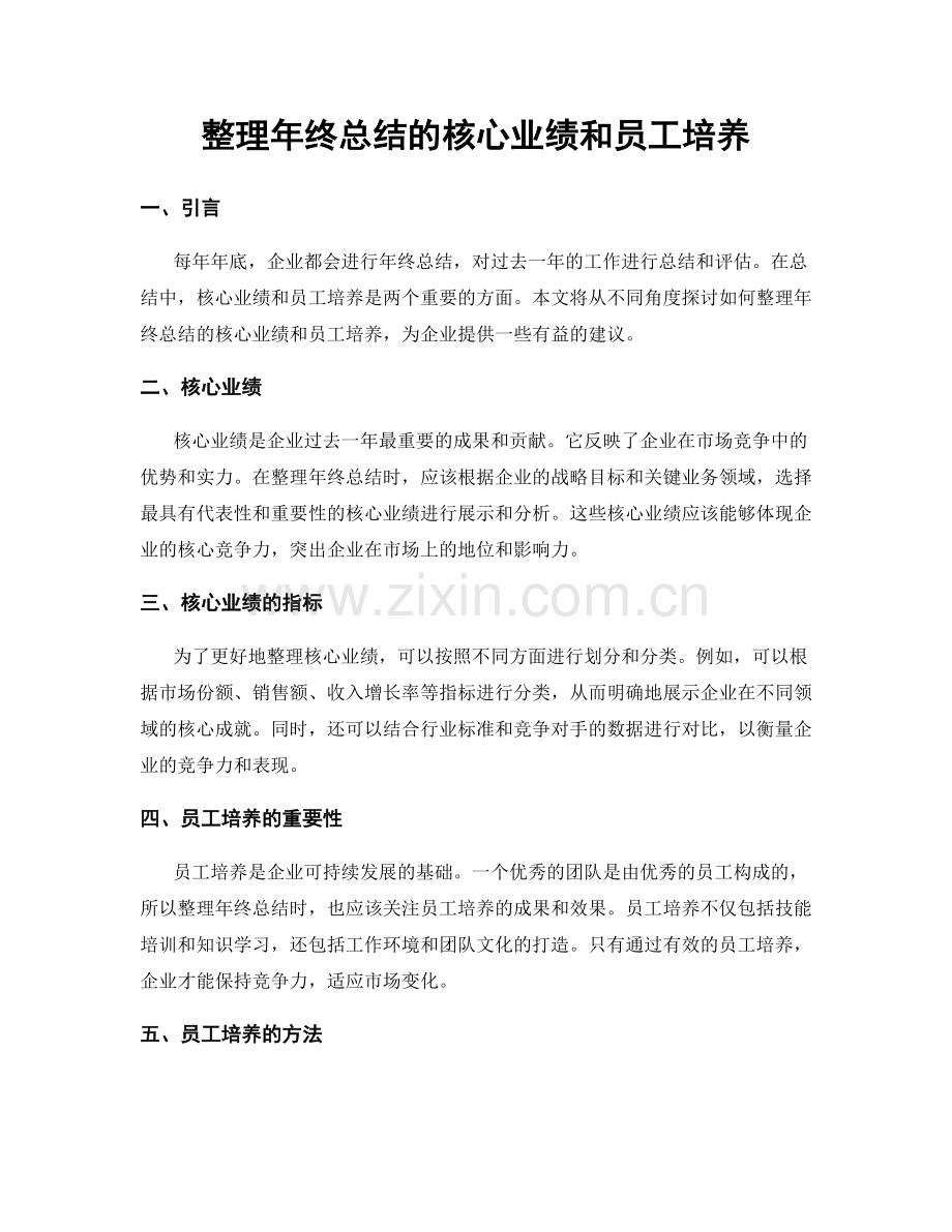 整理年终总结的核心业绩和员工培养.docx_第1页