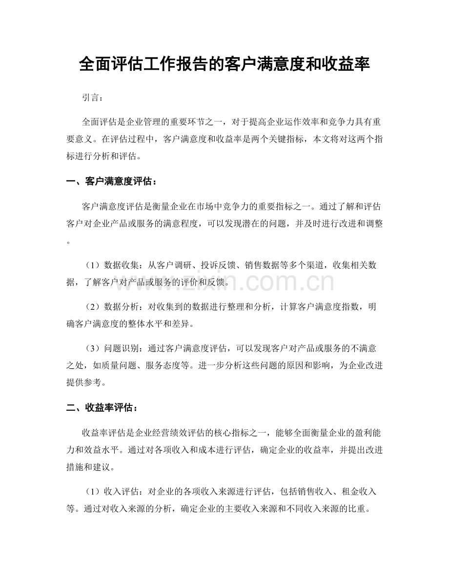 全面评估工作报告的客户满意度和收益率.docx_第1页