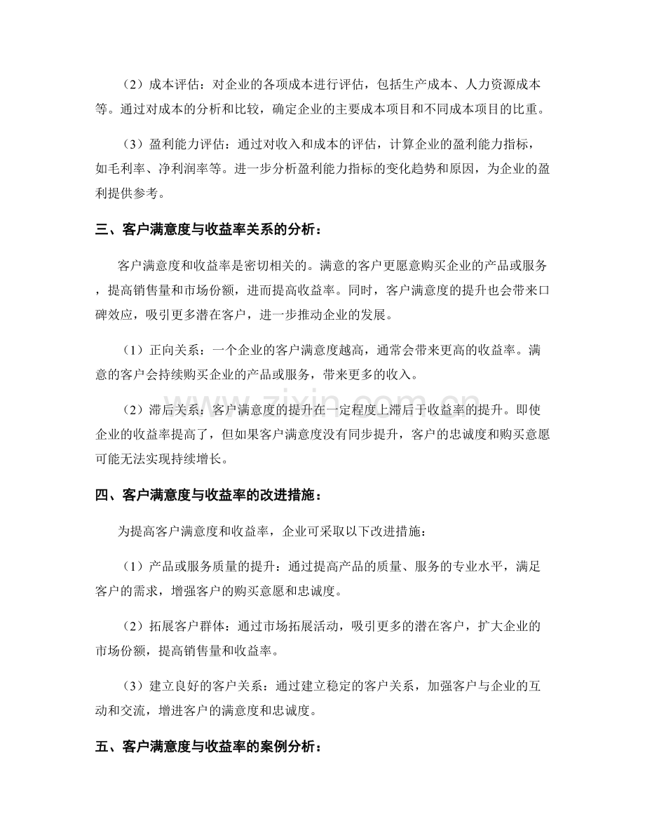 全面评估工作报告的客户满意度和收益率.docx_第2页