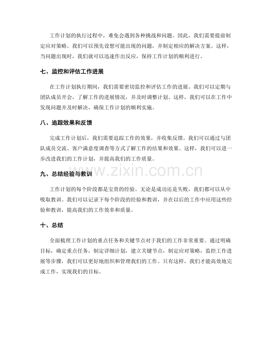 全面梳理工作计划的重点任务与关键节点.docx_第2页