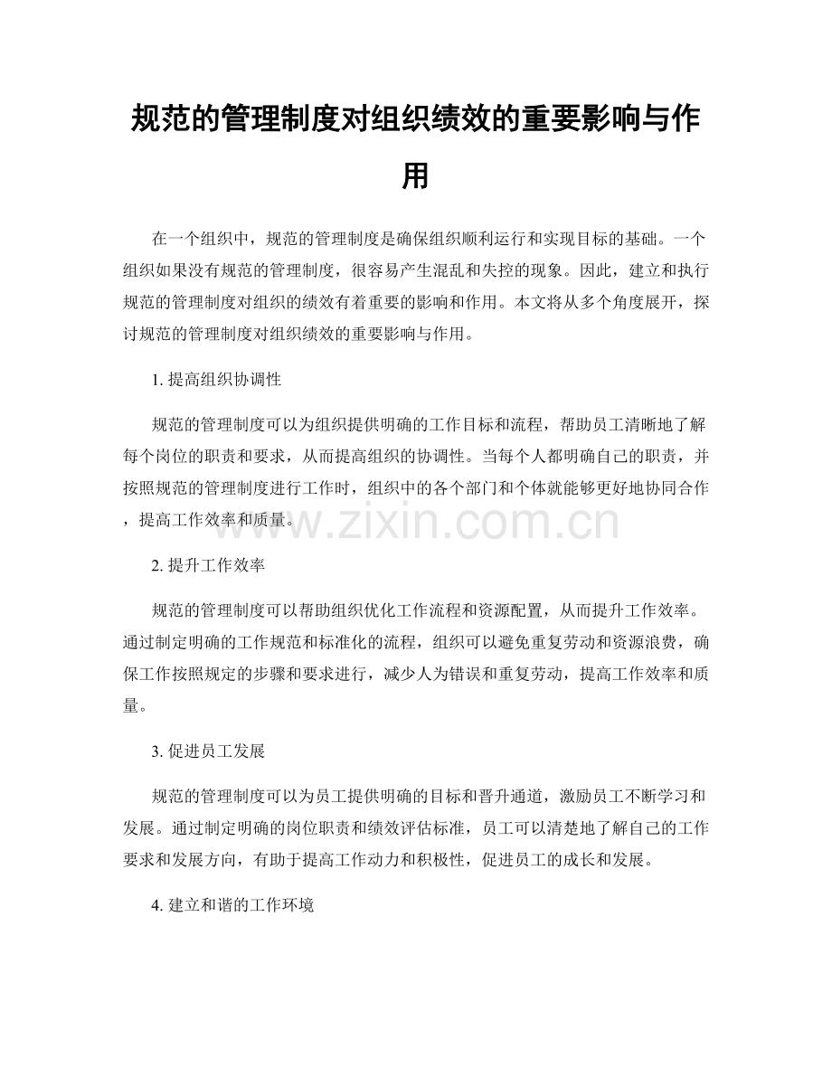 规范的管理制度对组织绩效的重要影响与作用.docx_第1页