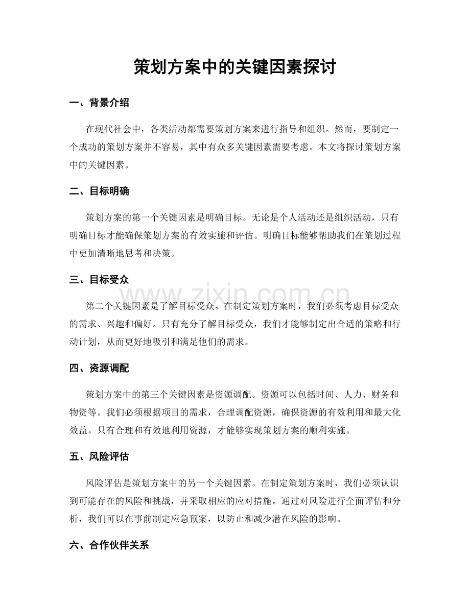 策划方案中的关键因素探讨.docx_第1页