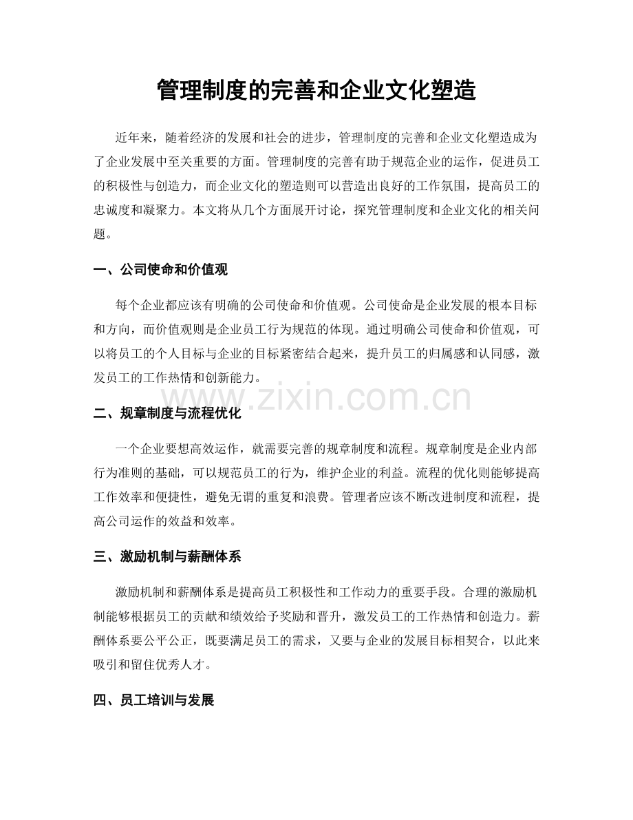 管理制度的完善和企业文化塑造.docx_第1页