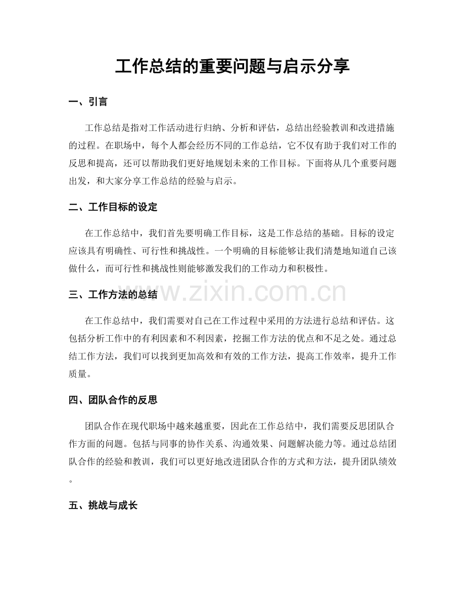 工作总结的重要问题与启示分享.docx_第1页