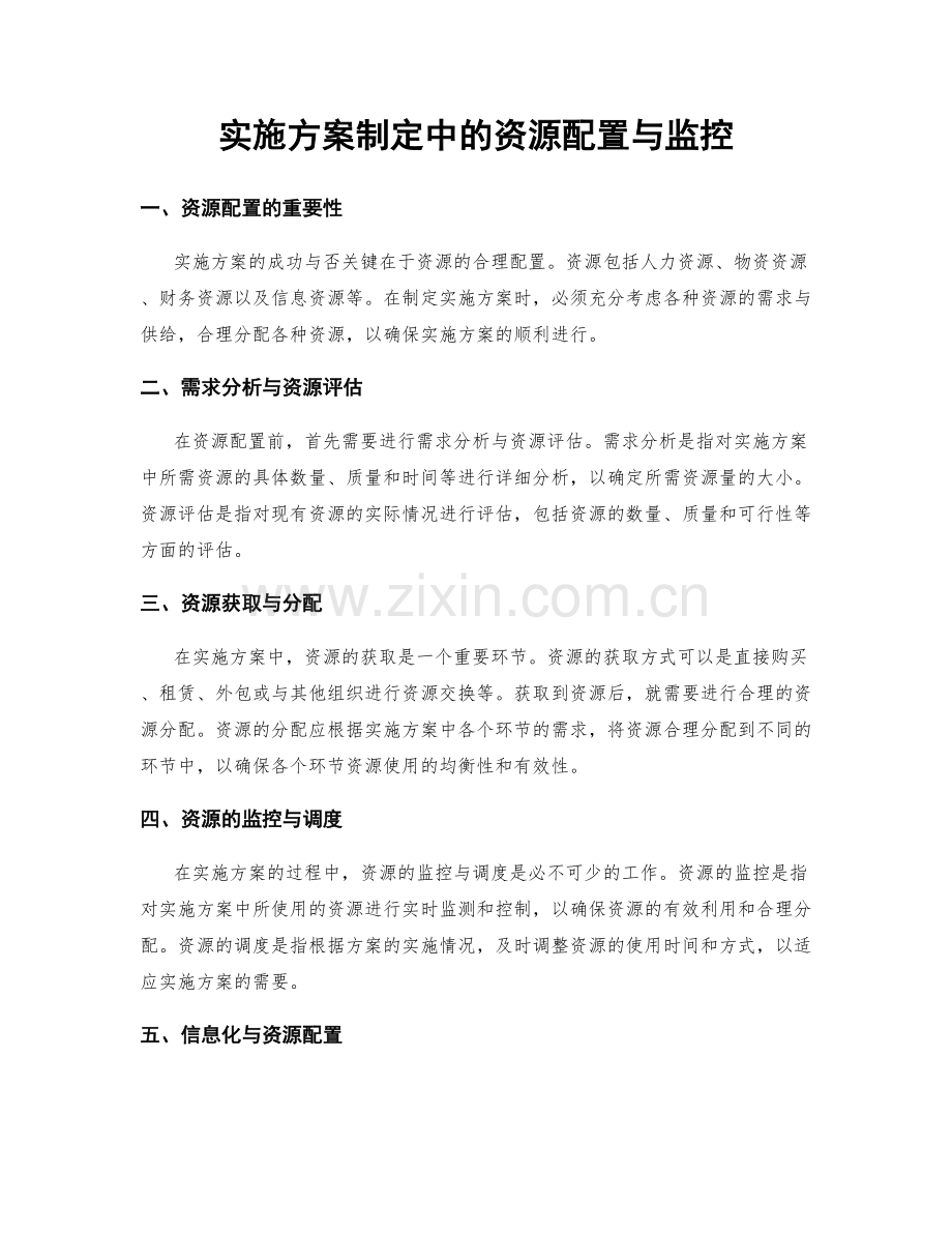 实施方案制定中的资源配置与监控.docx_第1页