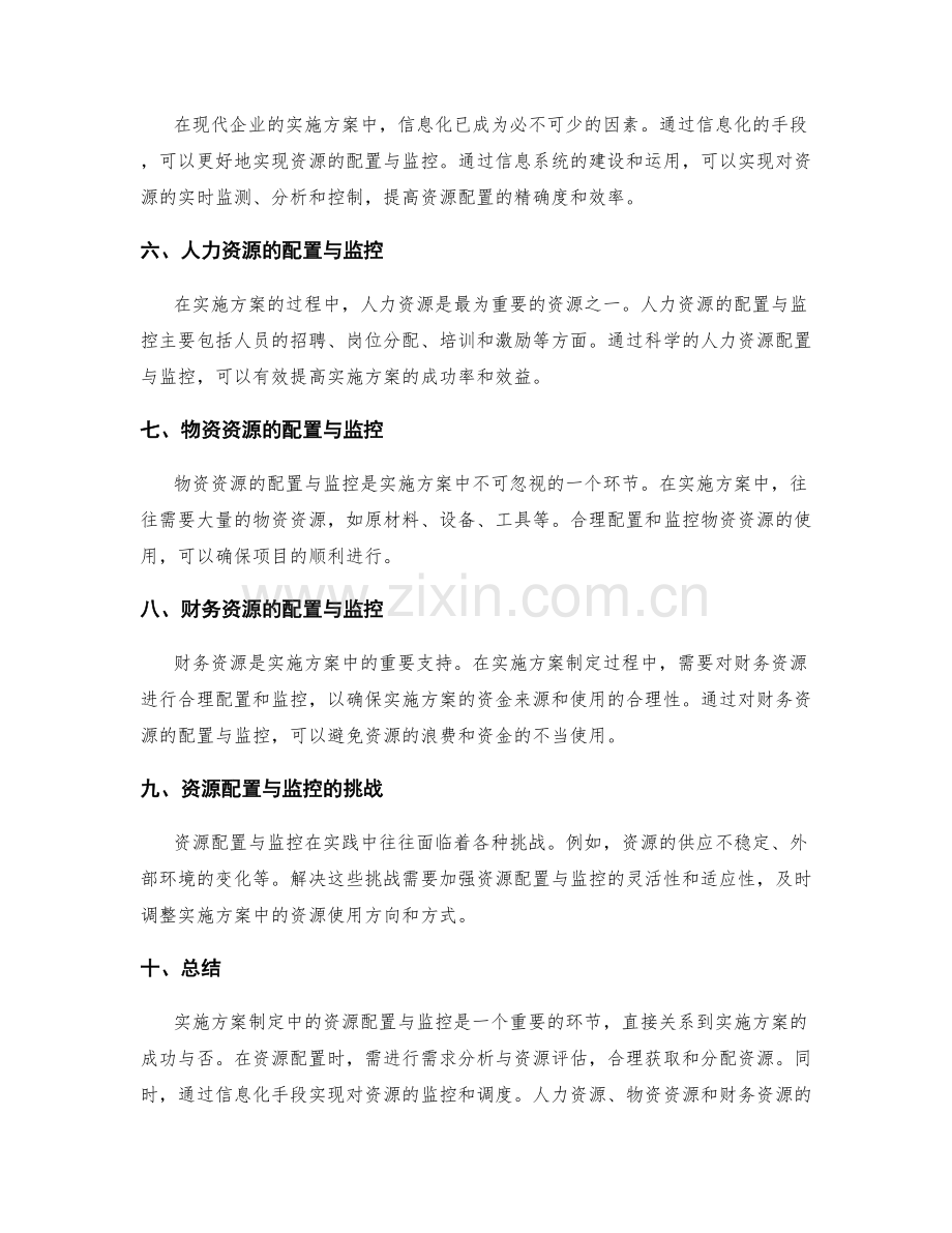 实施方案制定中的资源配置与监控.docx_第2页