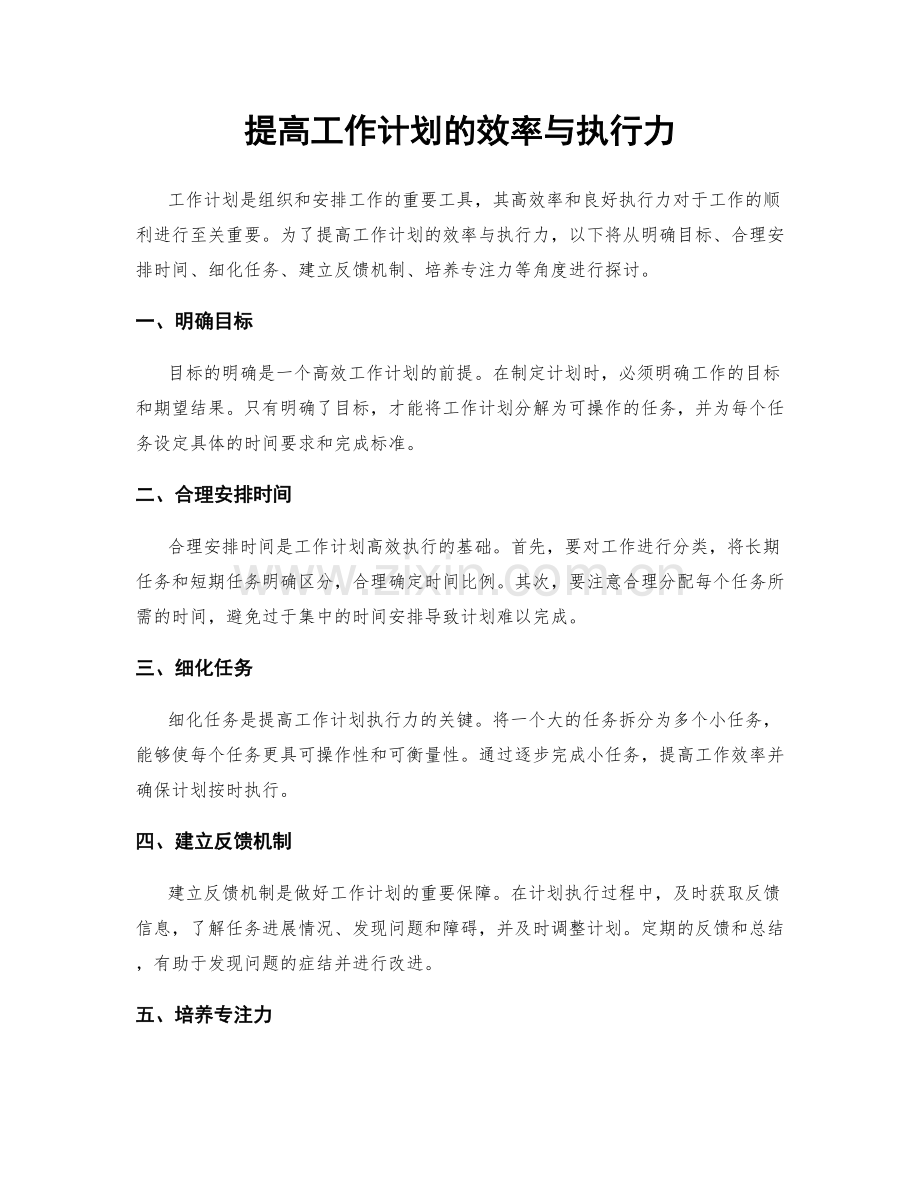 提高工作计划的效率与执行力.docx_第1页