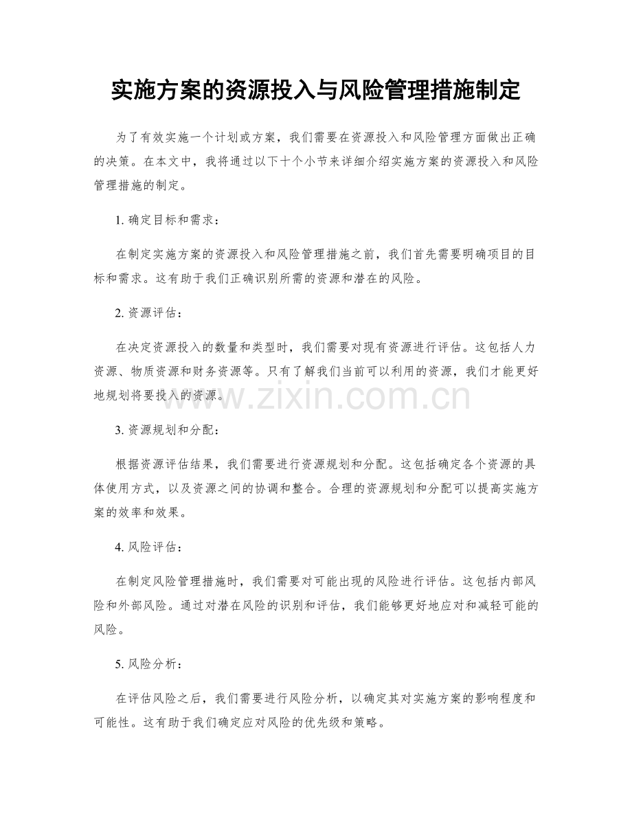 实施方案的资源投入与风险管理措施制定.docx_第1页