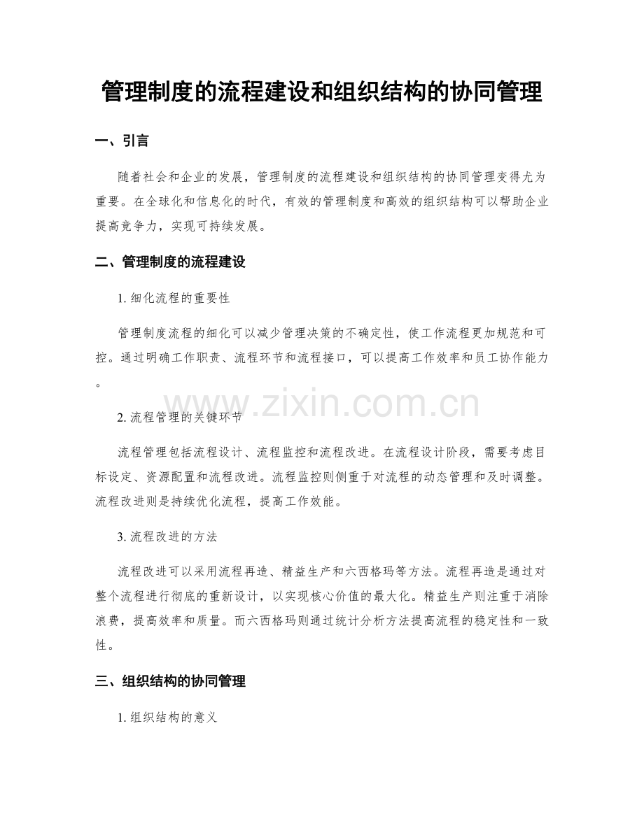 管理制度的流程建设和组织结构的协同管理.docx_第1页