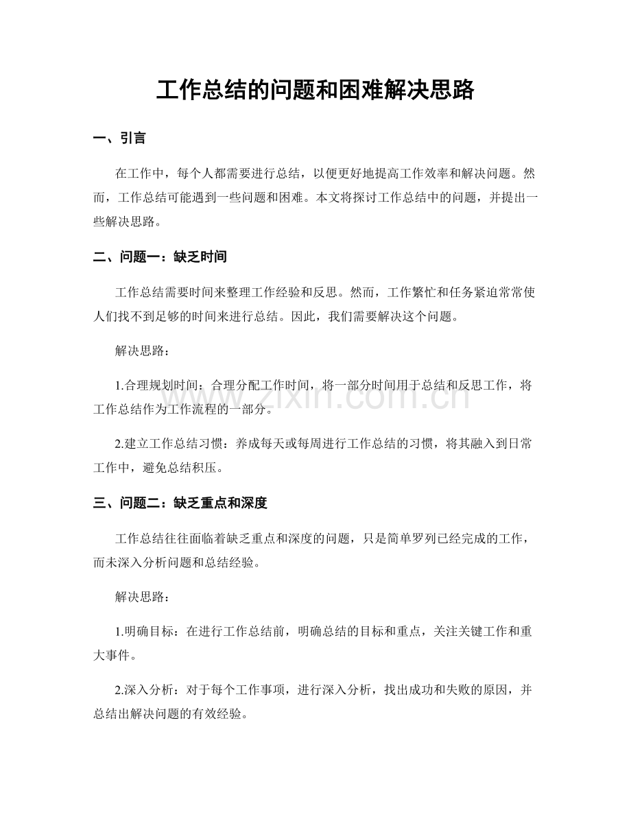 工作总结的问题和困难解决思路.docx_第1页