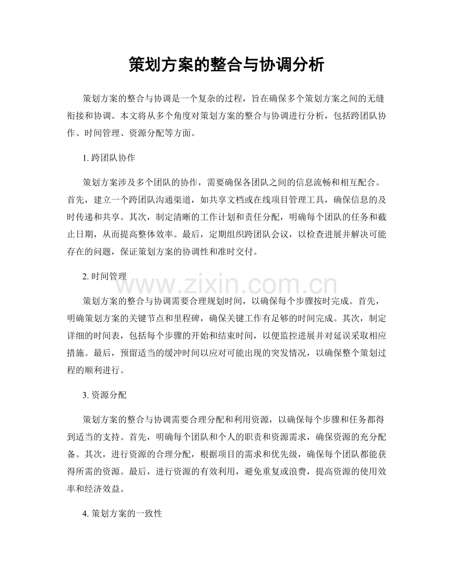 策划方案的整合与协调分析.docx_第1页