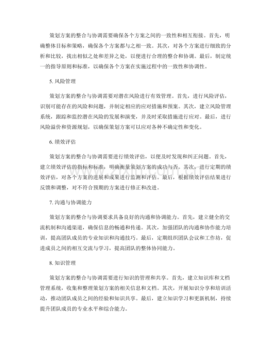 策划方案的整合与协调分析.docx_第2页