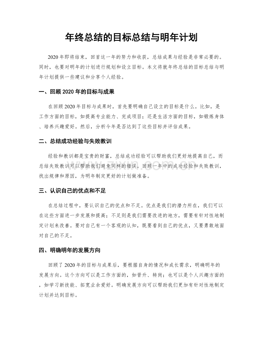 年终总结的目标总结与明年计划.docx_第1页