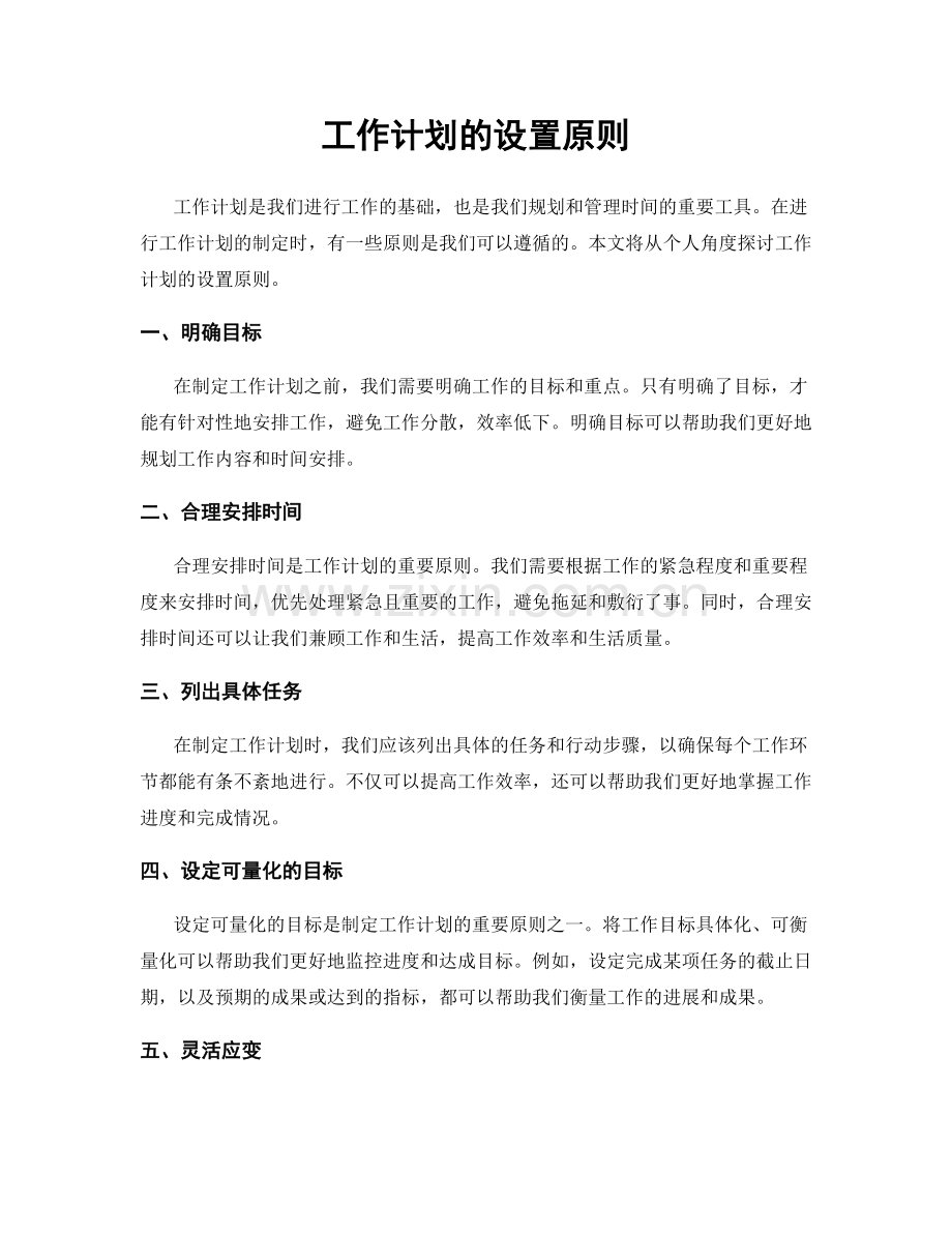 工作计划的设置原则.docx_第1页