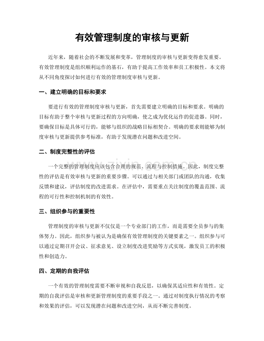 有效管理制度的审核与更新.docx_第1页