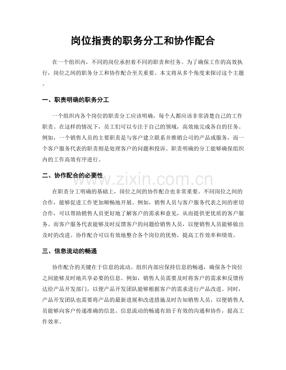 岗位职责的职务分工和协作配合.docx_第1页