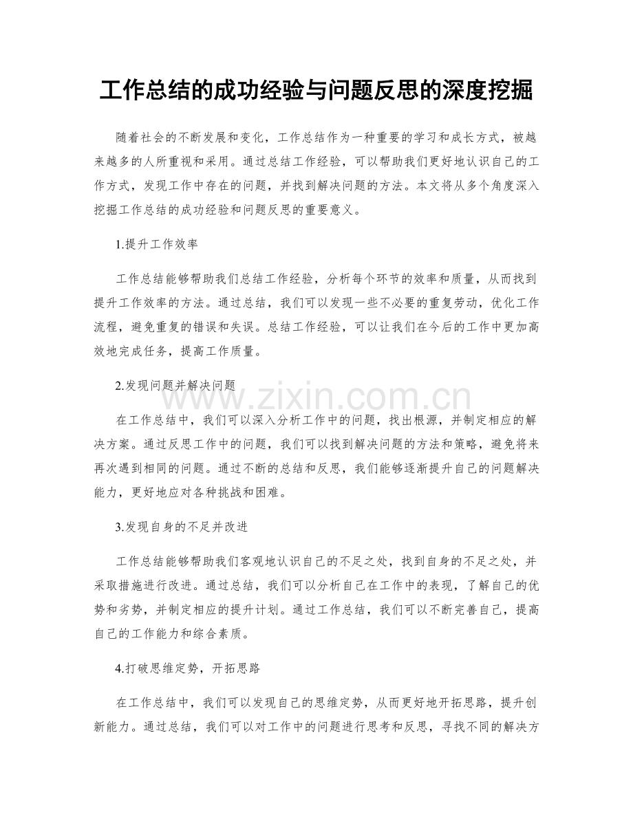 工作总结的成功经验与问题反思的深度挖掘.docx_第1页