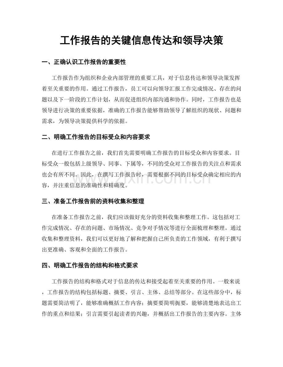 工作报告的关键信息传达和领导决策.docx_第1页