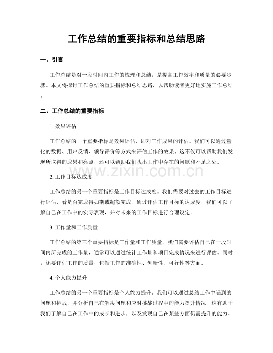 工作总结的重要指标和总结思路.docx_第1页