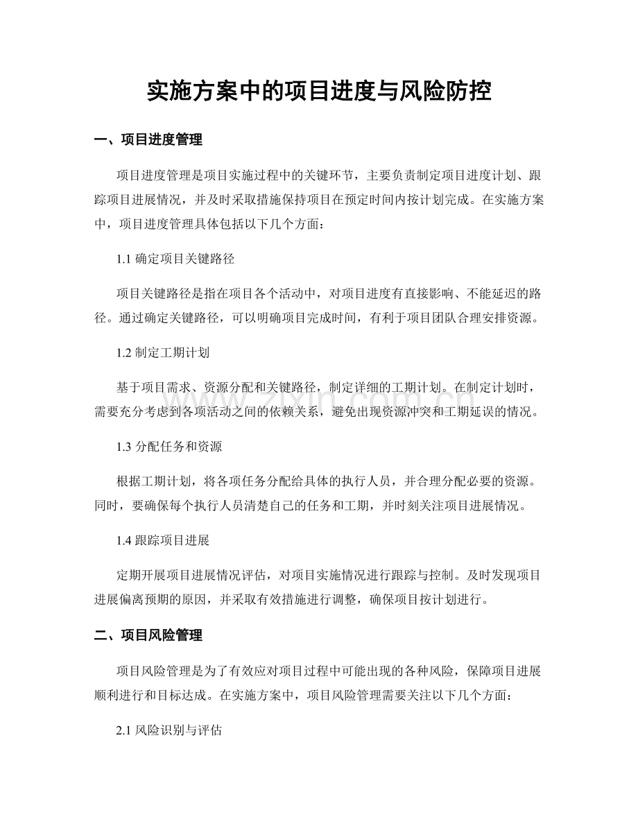 实施方案中的项目进度与风险防控.docx_第1页