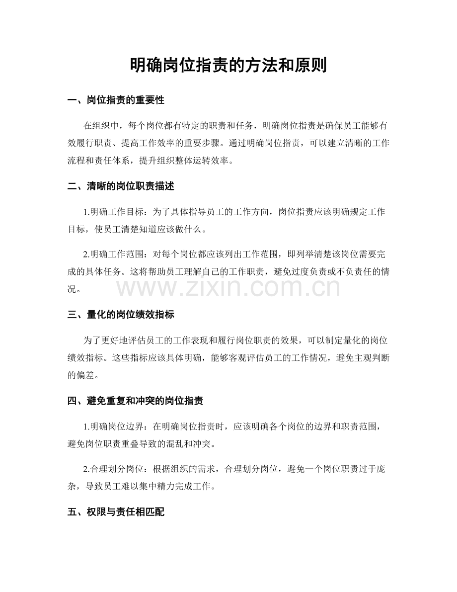 明确岗位职责的方法和原则.docx_第1页