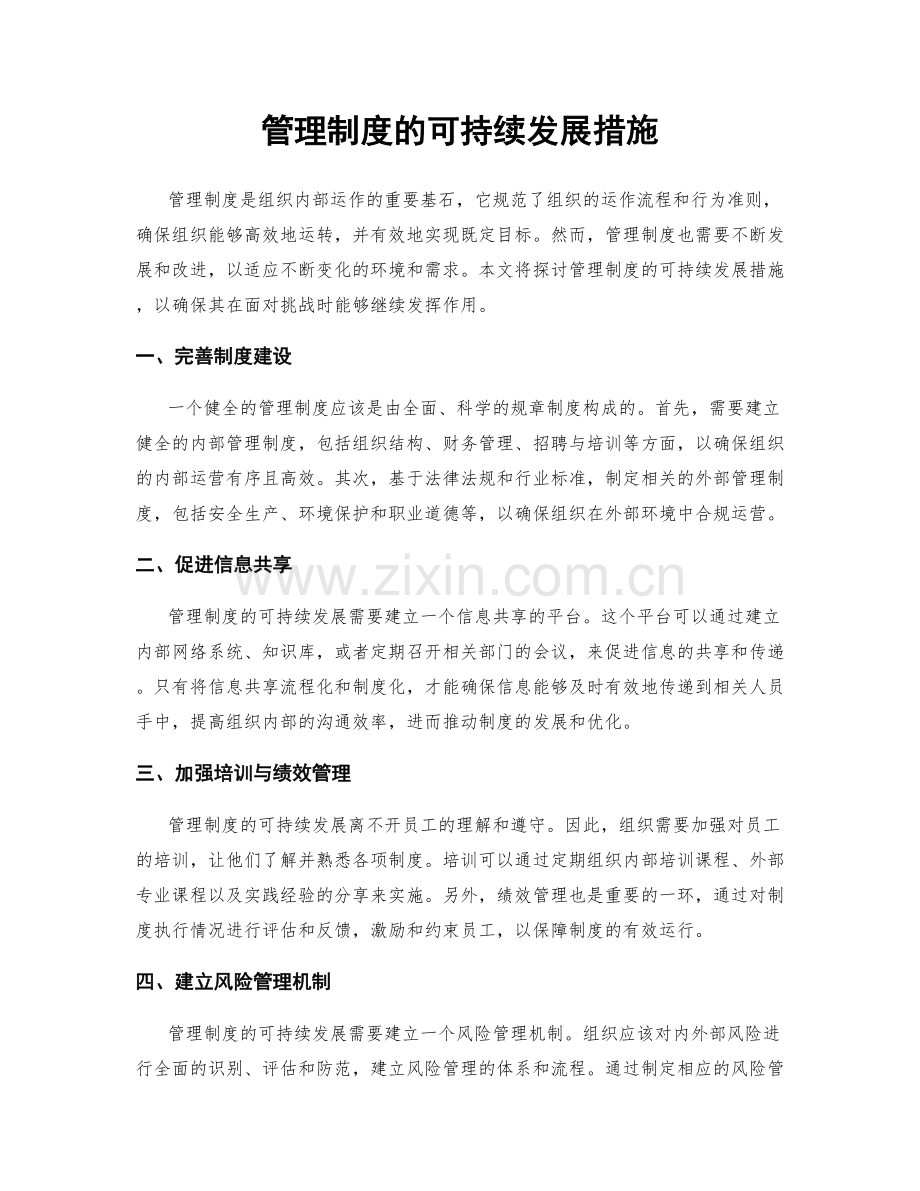 管理制度的可持续发展措施.docx_第1页