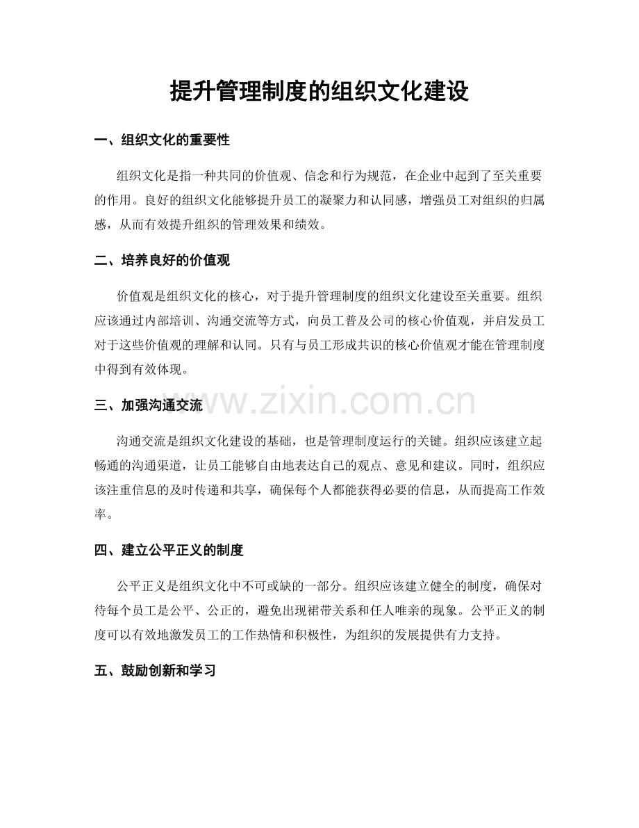 提升管理制度的组织文化建设.docx_第1页