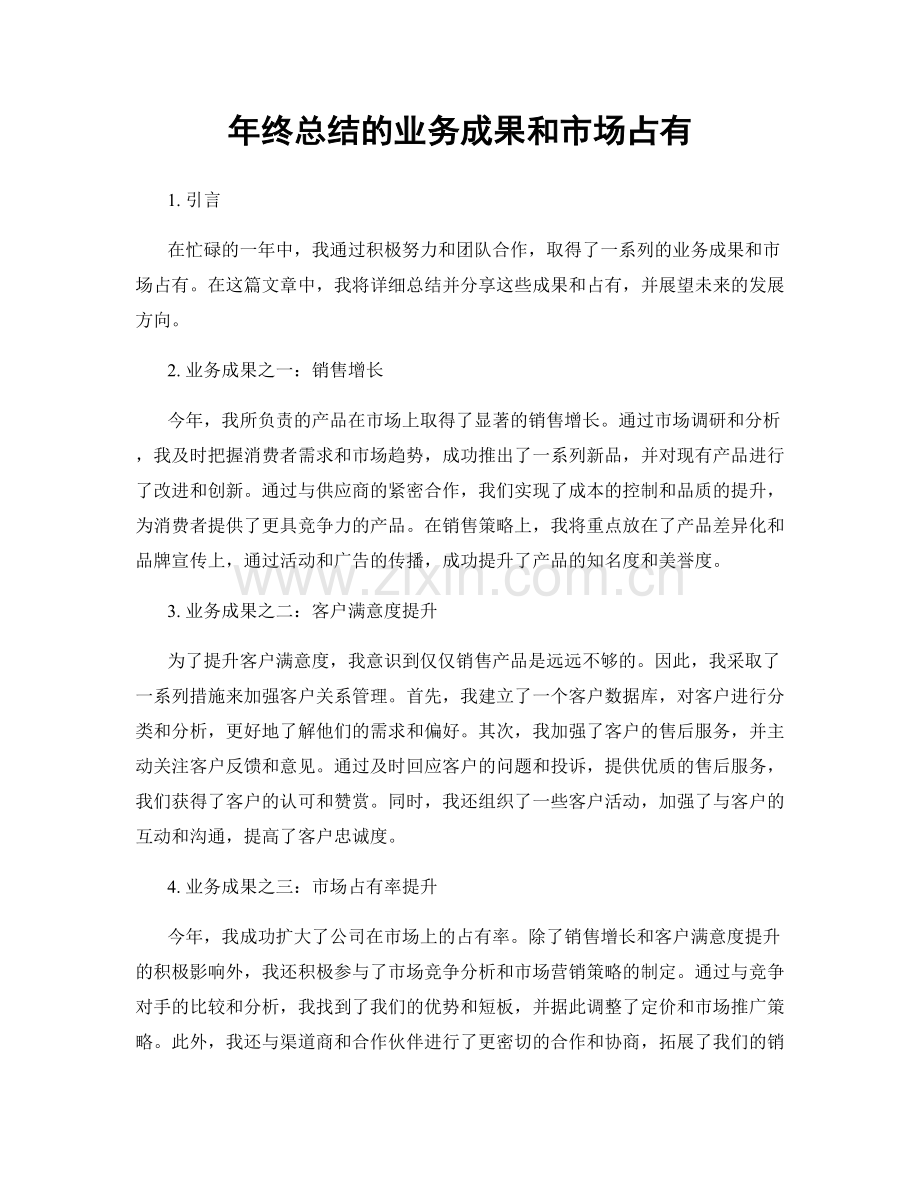 年终总结的业务成果和市场占有.docx_第1页