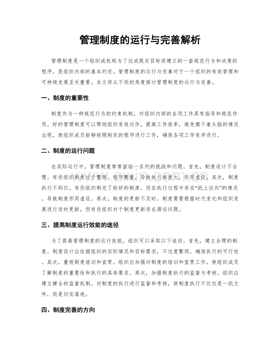 管理制度的运行与完善解析.docx_第1页