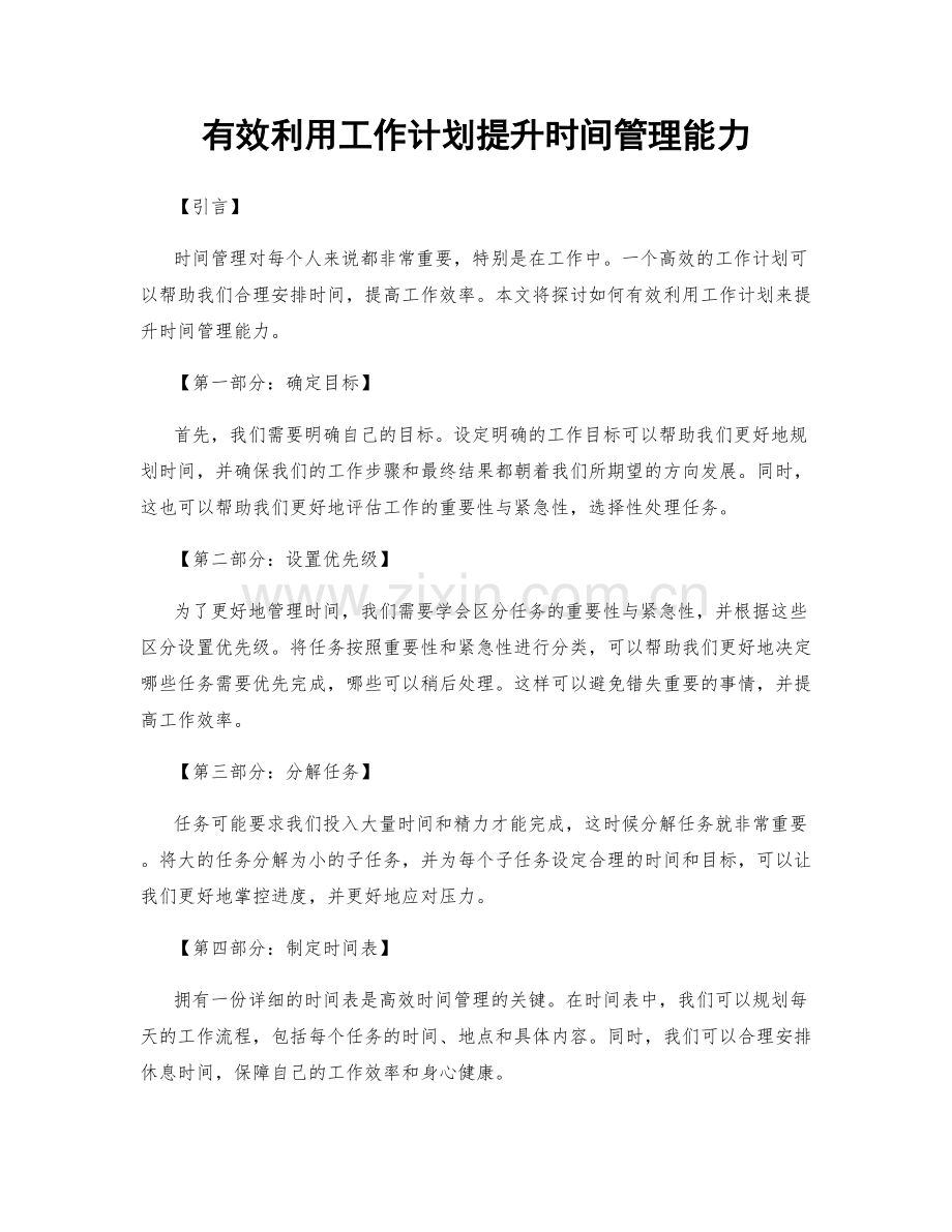 有效利用工作计划提升时间管理能力.docx_第1页