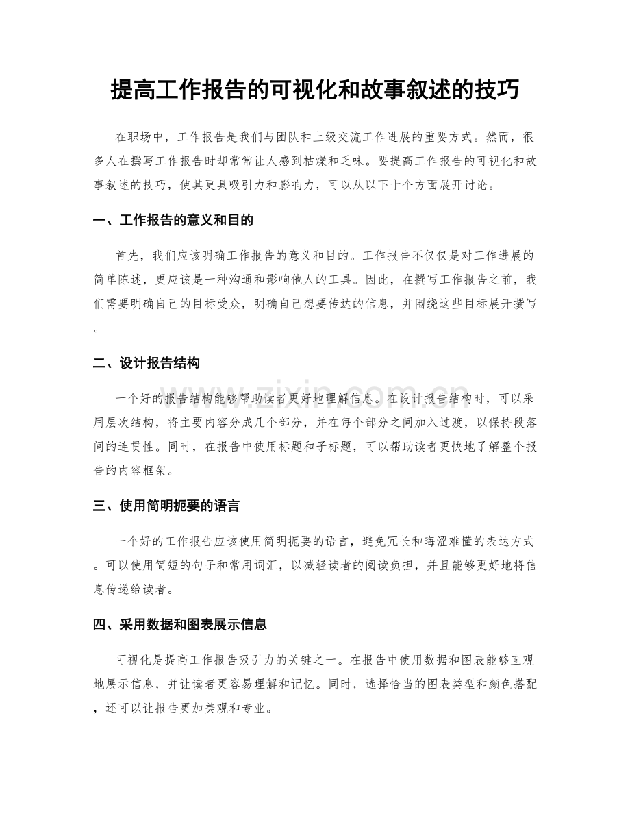 提高工作报告的可视化和故事叙述的技巧.docx_第1页