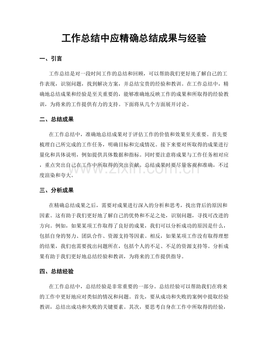 工作总结中应精确总结成果与经验.docx_第1页