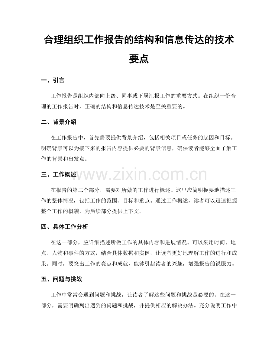 合理组织工作报告的结构和信息传达的技术要点.docx_第1页