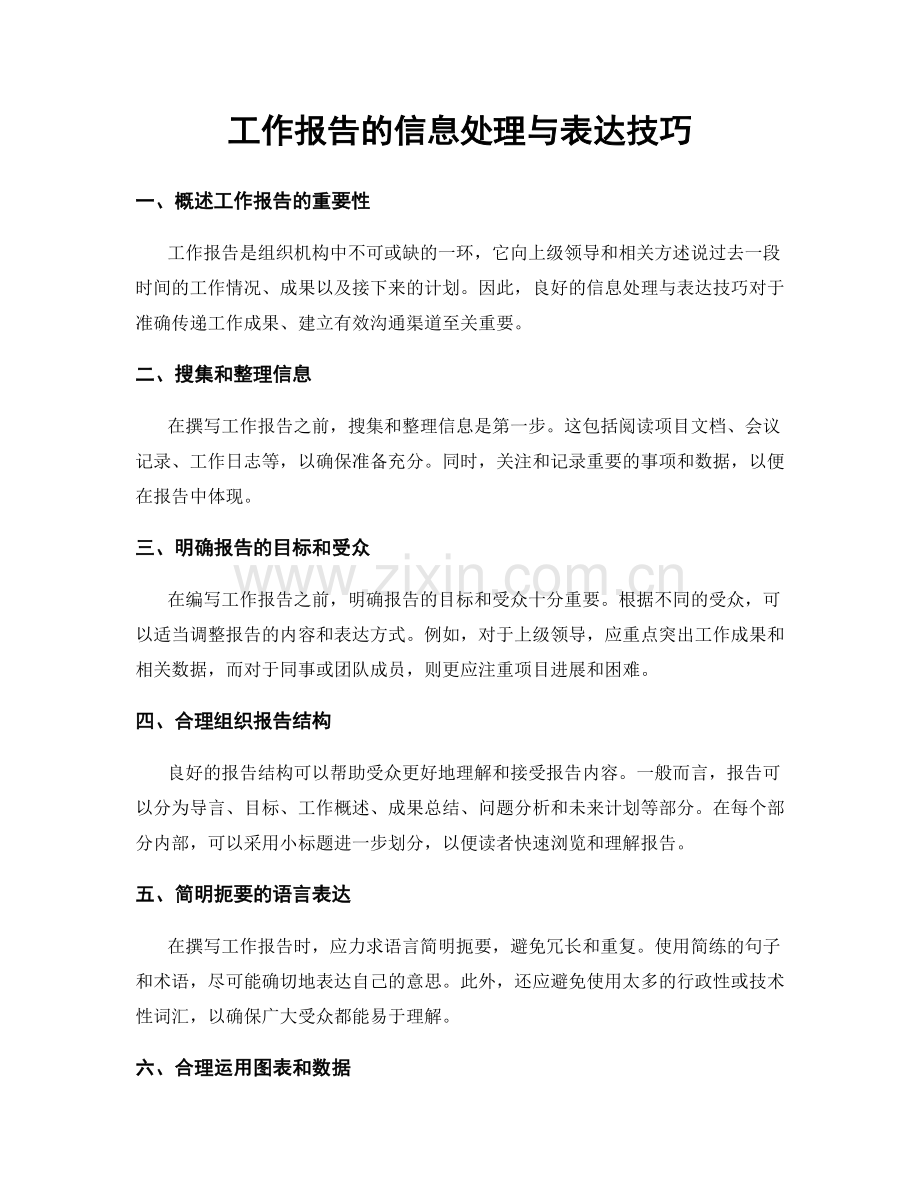 工作报告的信息处理与表达技巧.docx_第1页