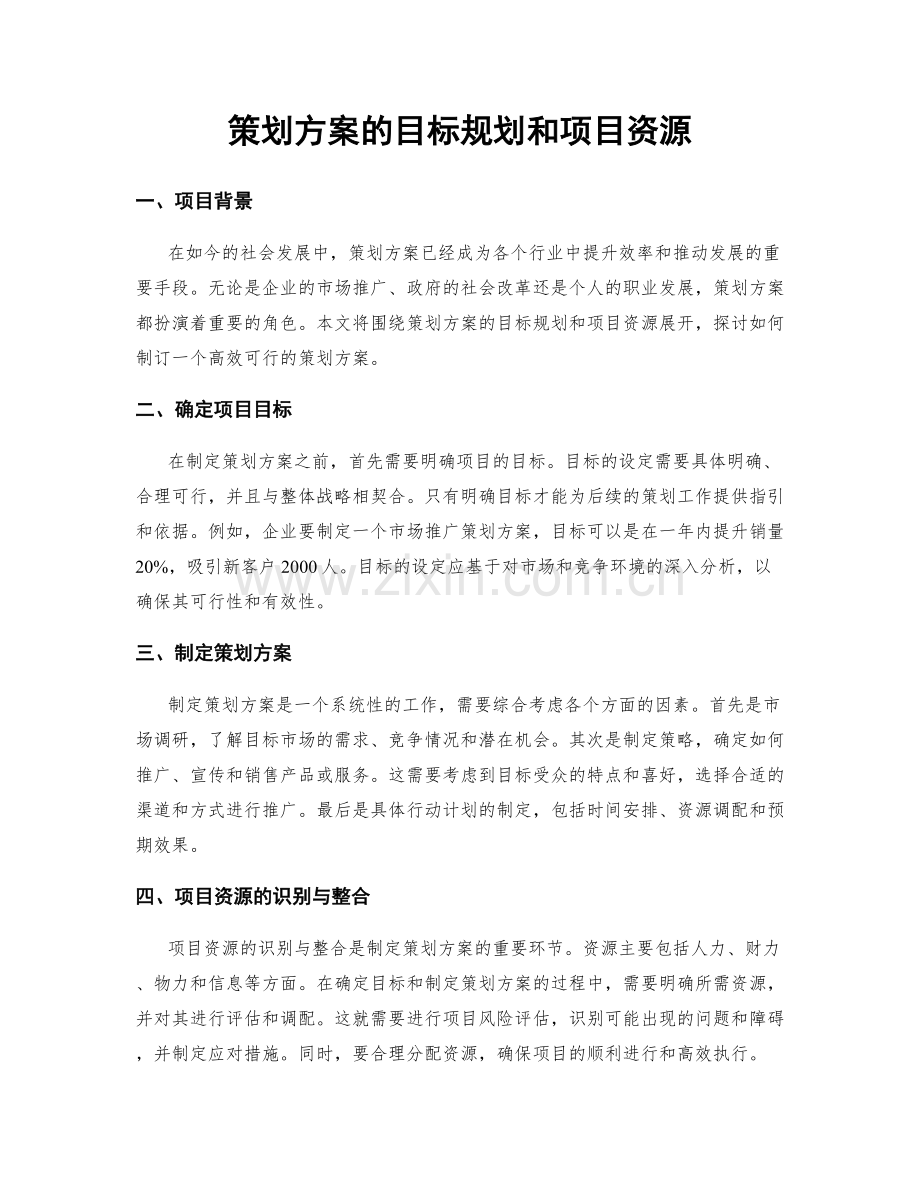 策划方案的目标规划和项目资源.docx_第1页