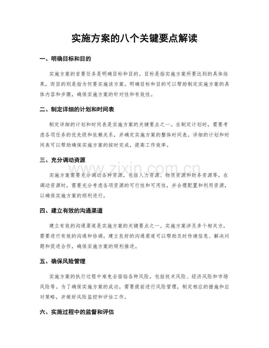 实施方案的八个关键要点解读.docx_第1页