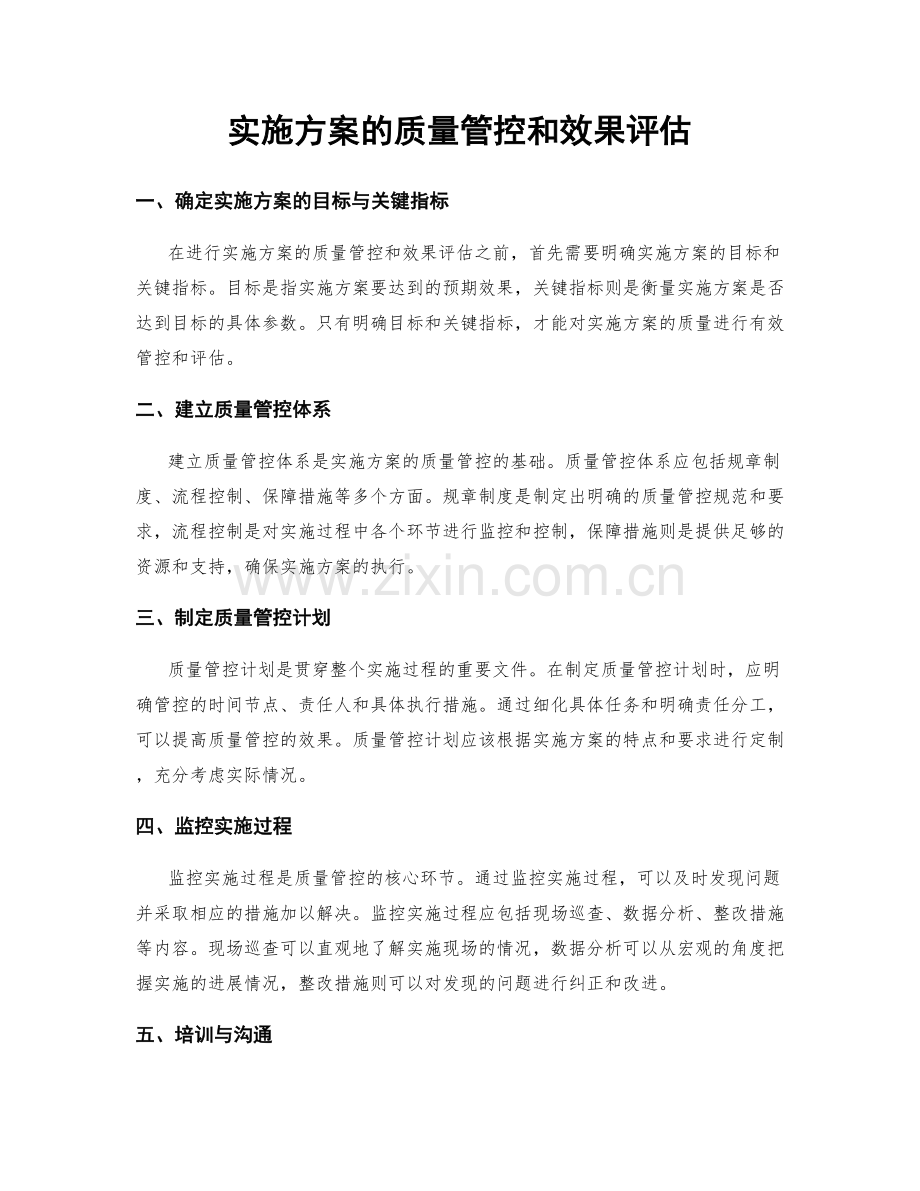 实施方案的质量管控和效果评估.docx_第1页