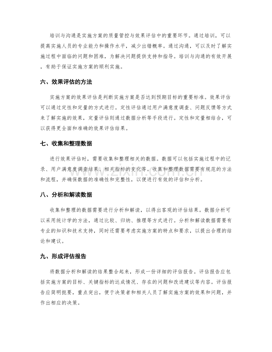 实施方案的质量管控和效果评估.docx_第2页