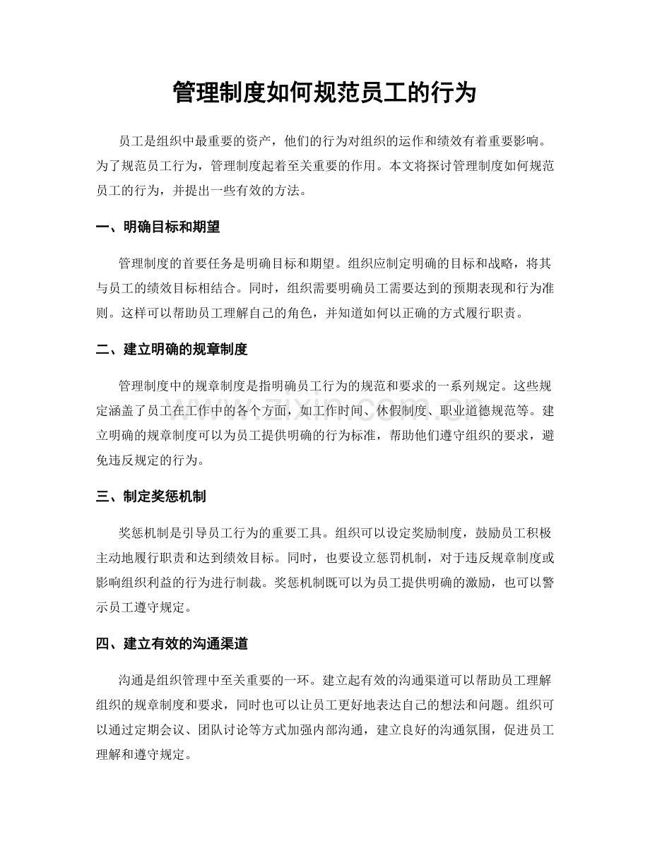 管理制度如何规范员工的行为.docx_第1页