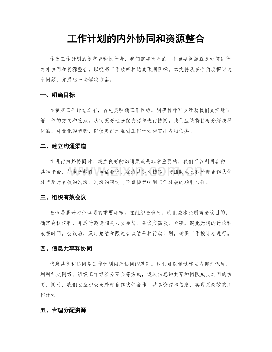 工作计划的内外协同和资源整合.docx_第1页