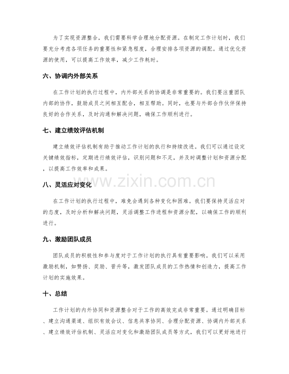 工作计划的内外协同和资源整合.docx_第2页