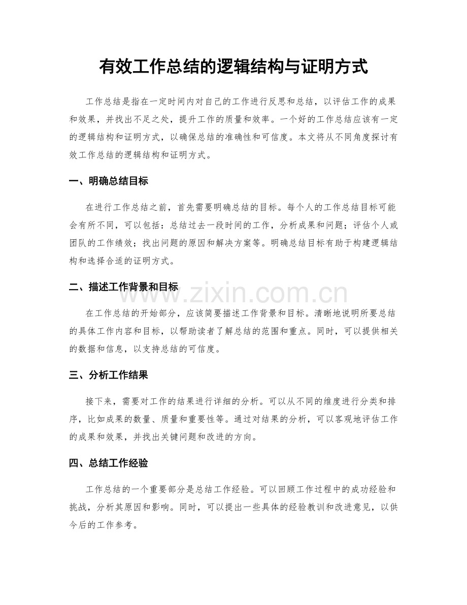 有效工作总结的逻辑结构与证明方式.docx_第1页