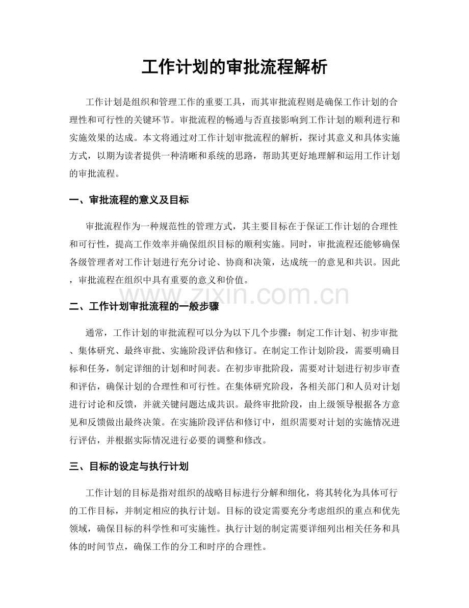 工作计划的审批流程解析.docx_第1页